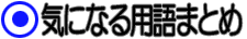 気になる用語まとめ